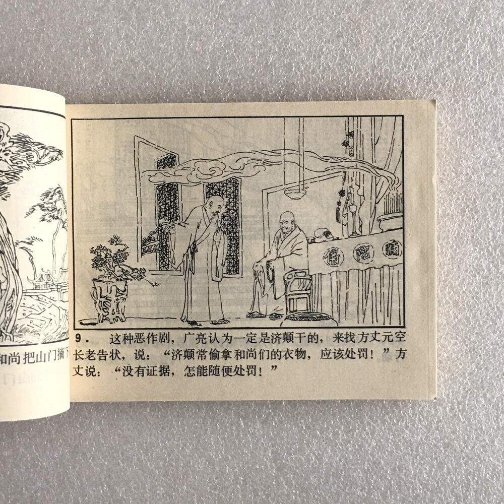       1985年小人书连环画济公全传之一《火烧大碑楼》1本原版真品如图库存旧藏文玩艺术收藏
