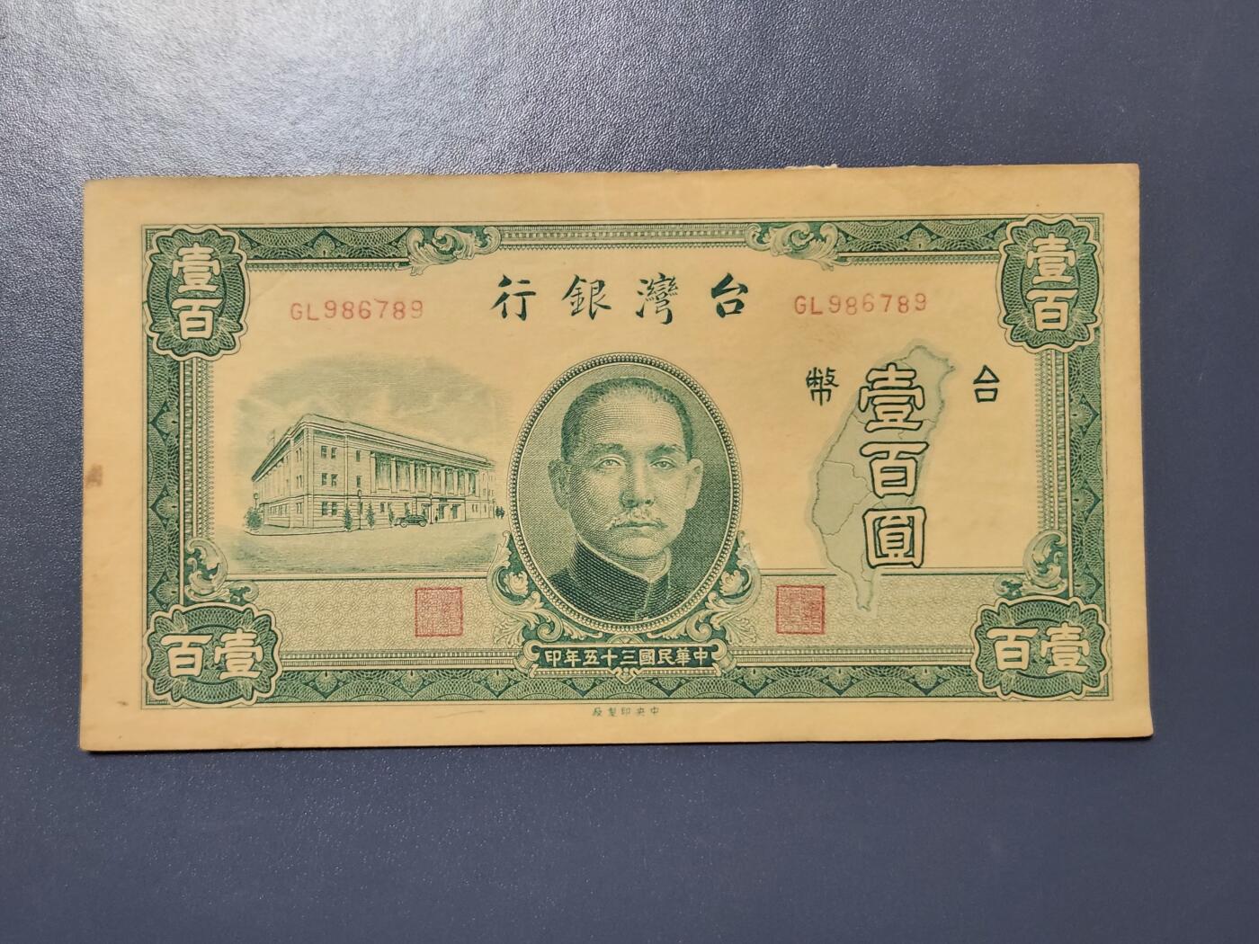 3月14号晚上8点 外国纸币自动截拍第38场 宝岛100原票偏黄