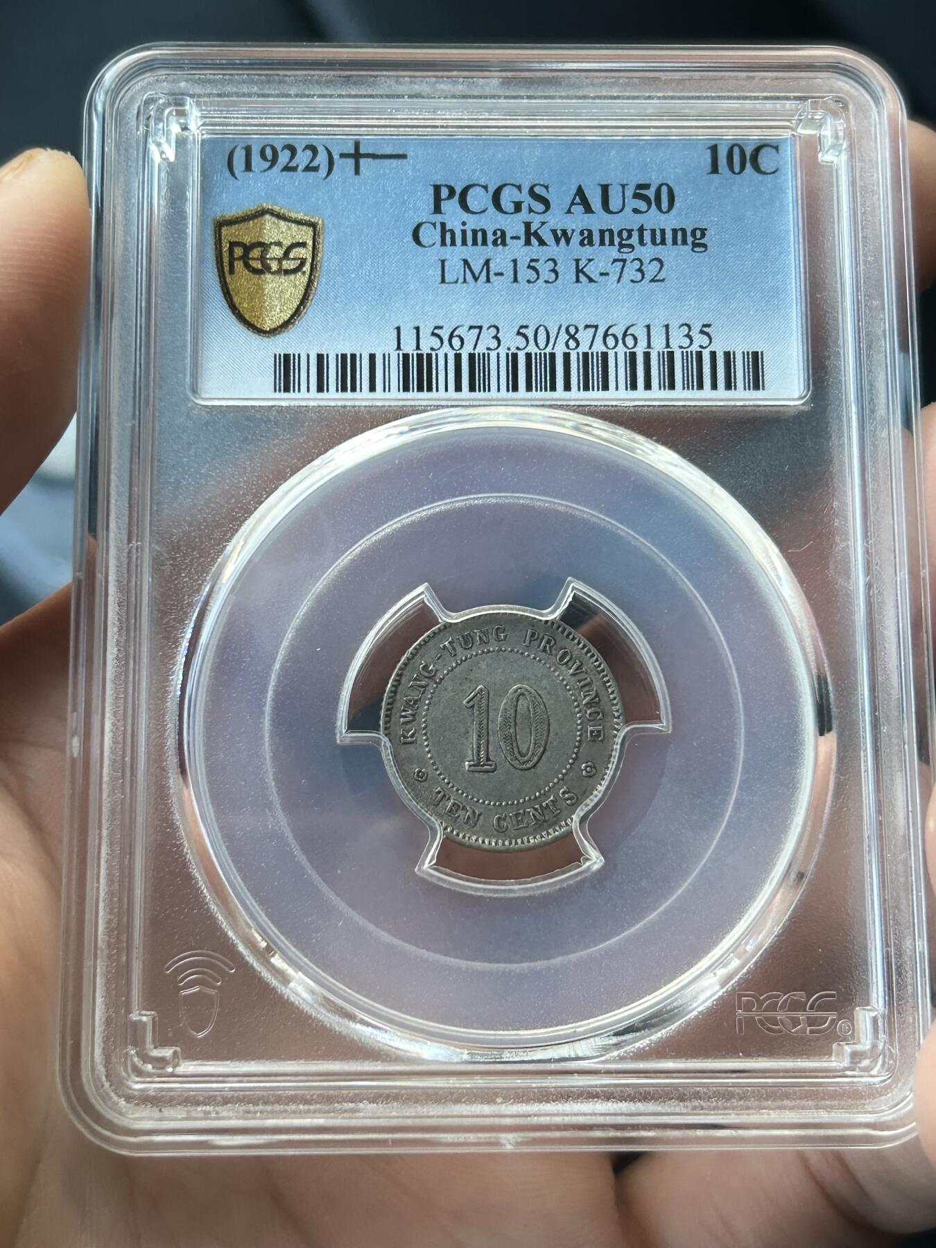 PCGS评级AU50～民国11年广东一毫