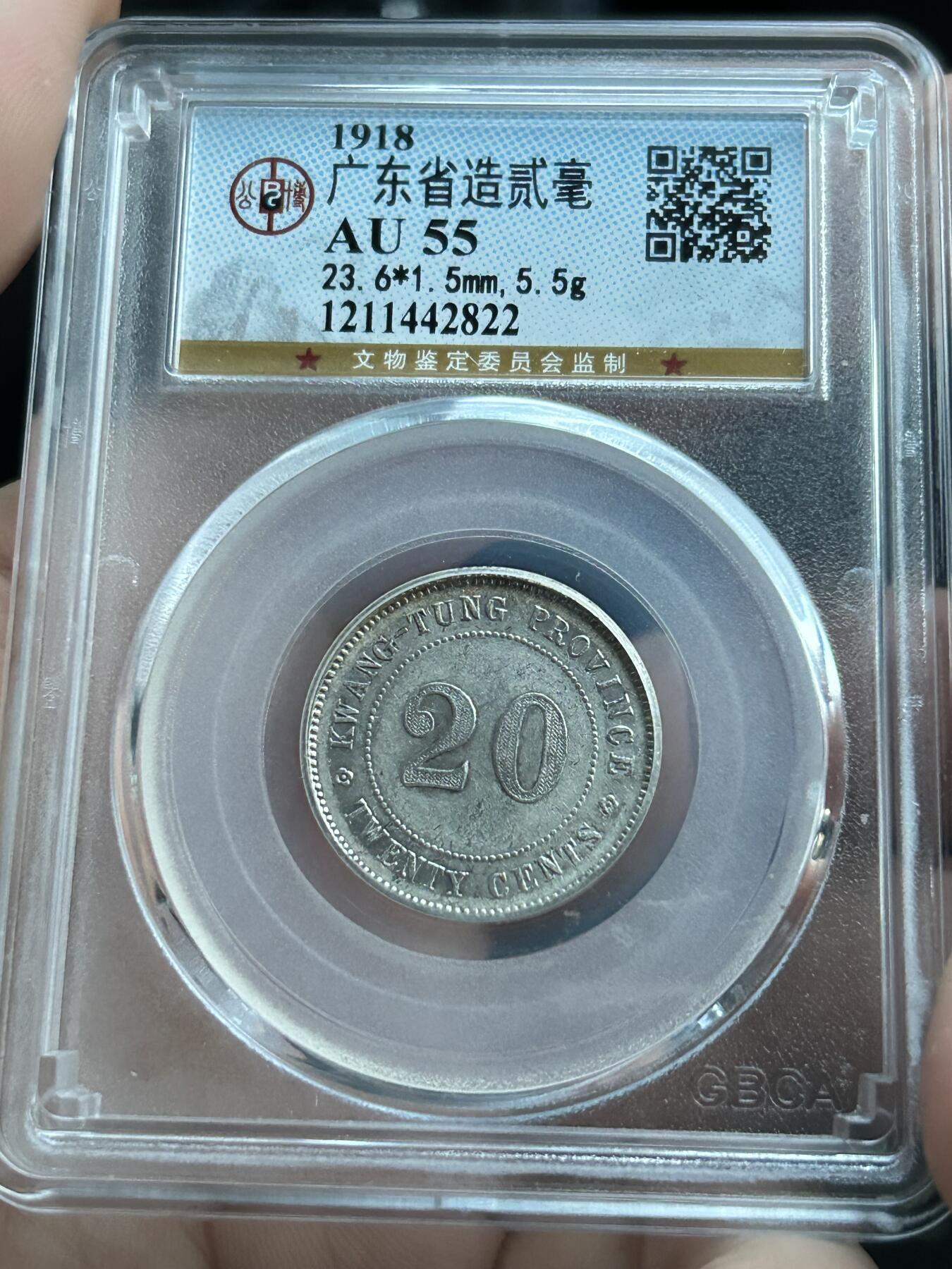 公博AU55～民国七年广东贰毫