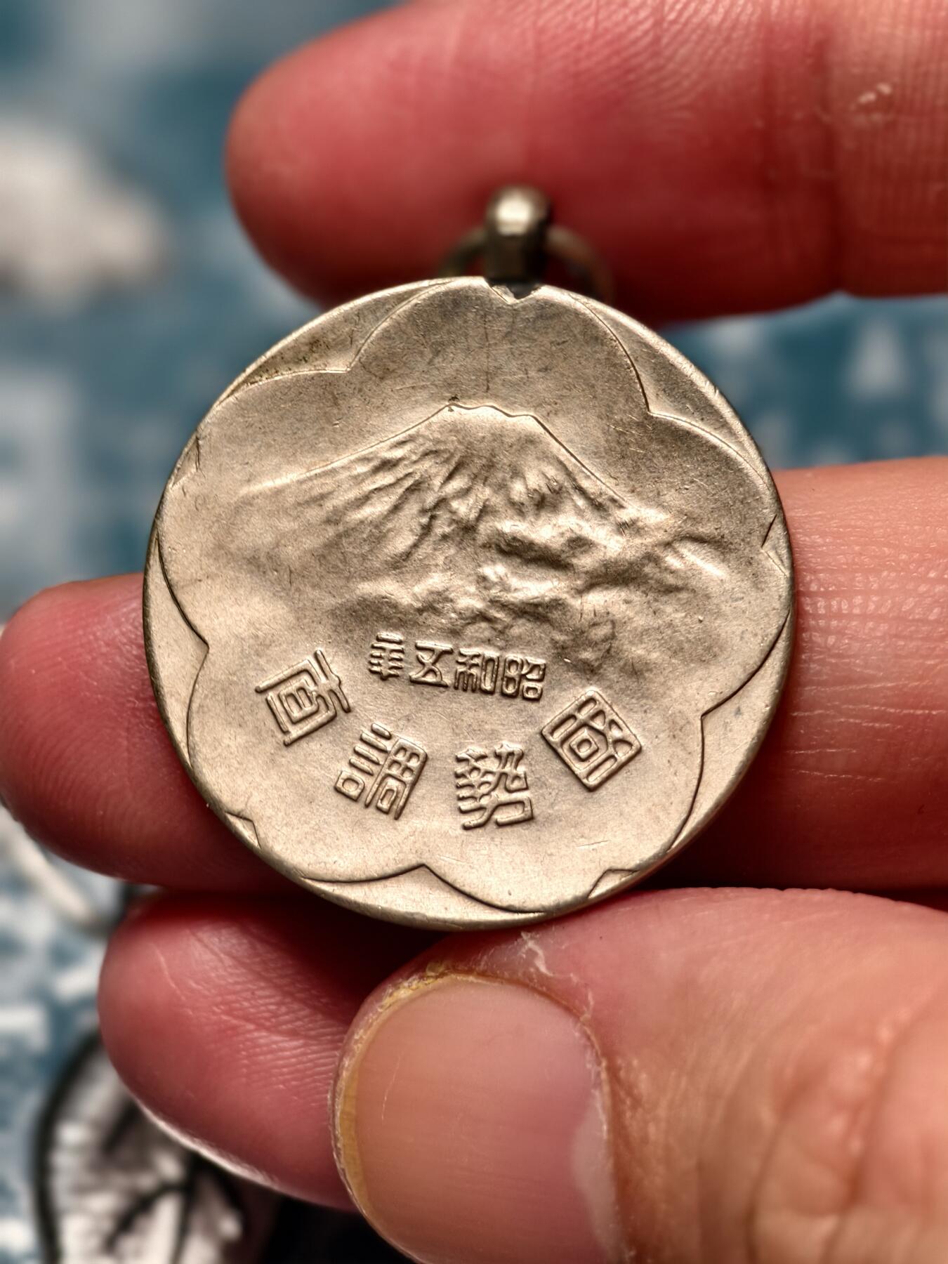 抚柳草堂-第十六期章牌钱币  奖章勋章限时免佣 满百包邮 放漏专场 1930昭和五年内阁国势调查章 铜镀银 历史原品 樱花富士山