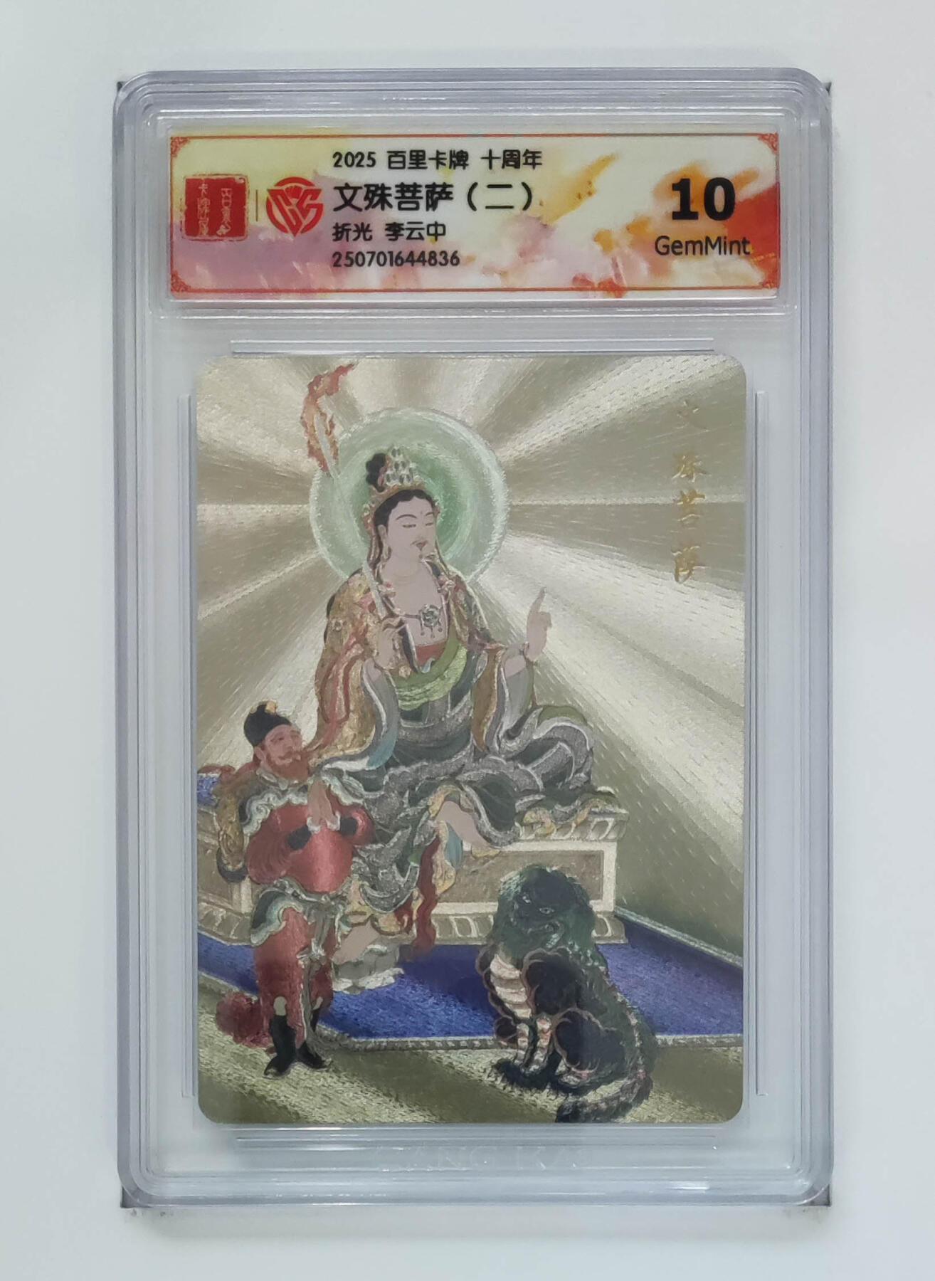 丫丫卡拍-第29期（3月14日21：00截拍） 10星《李云中》文殊菩萨（二）