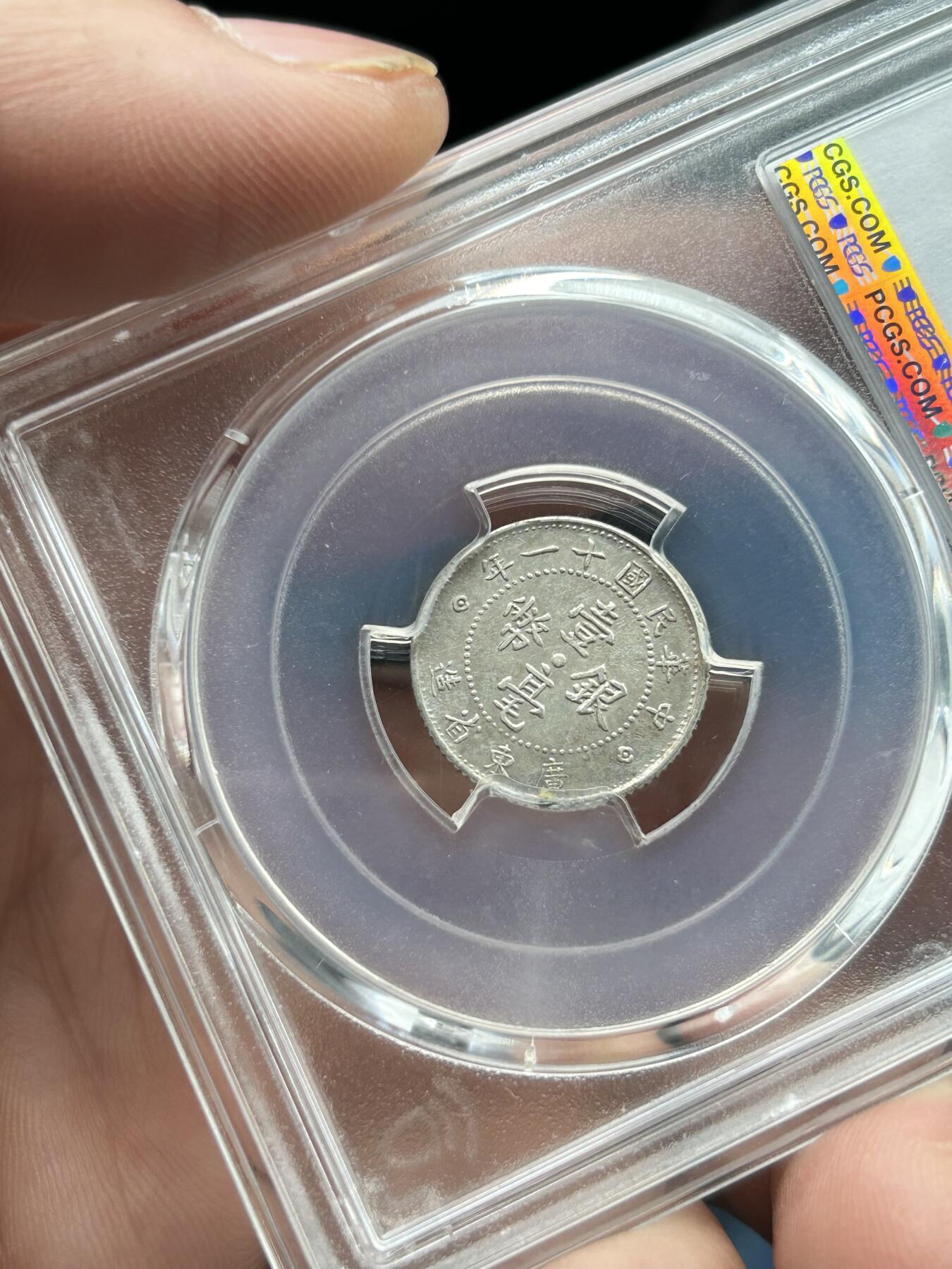 PCGS评级AU53～民国11年广东一毫