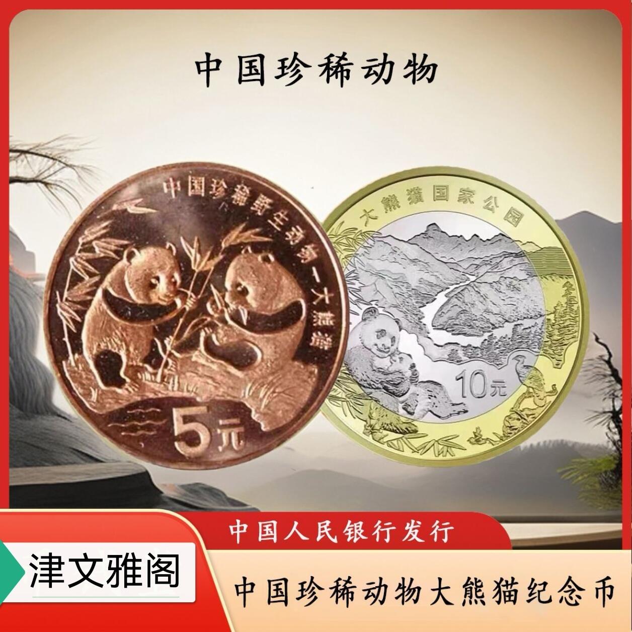 2023年熊猫国家公园纪念币+1996年熊猫币，一套两枚，按图发货！熊猫币为双色铜合金，10元面值，国家公园龙头币。1996年熊猫币为普通铜币品相也很新。适合收藏，按图发货！