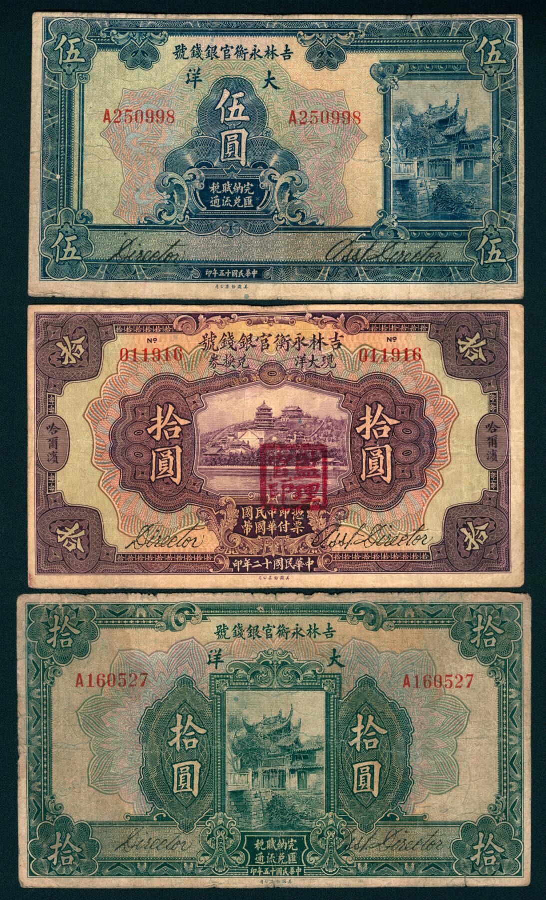 上海炎玺拍卖 玺瑞臻藏 吉林永衡官银钱号伍圆、拾圆一组三枚