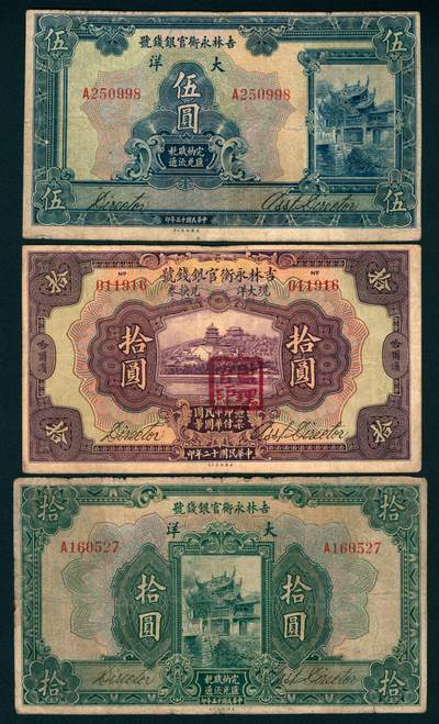 上海炎玺拍卖 玺瑞臻藏 - 吉林永衡官银钱号伍圆、拾圆一组三枚