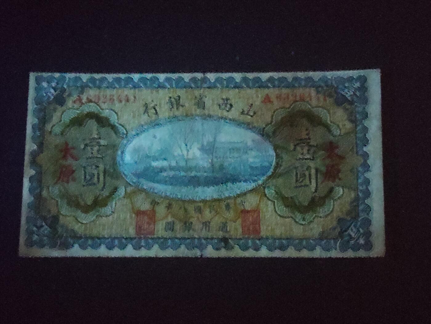 2026三月第二期，总219期 山西省银行1919年壹圆太原地名流通品相 首冠A 少见品种