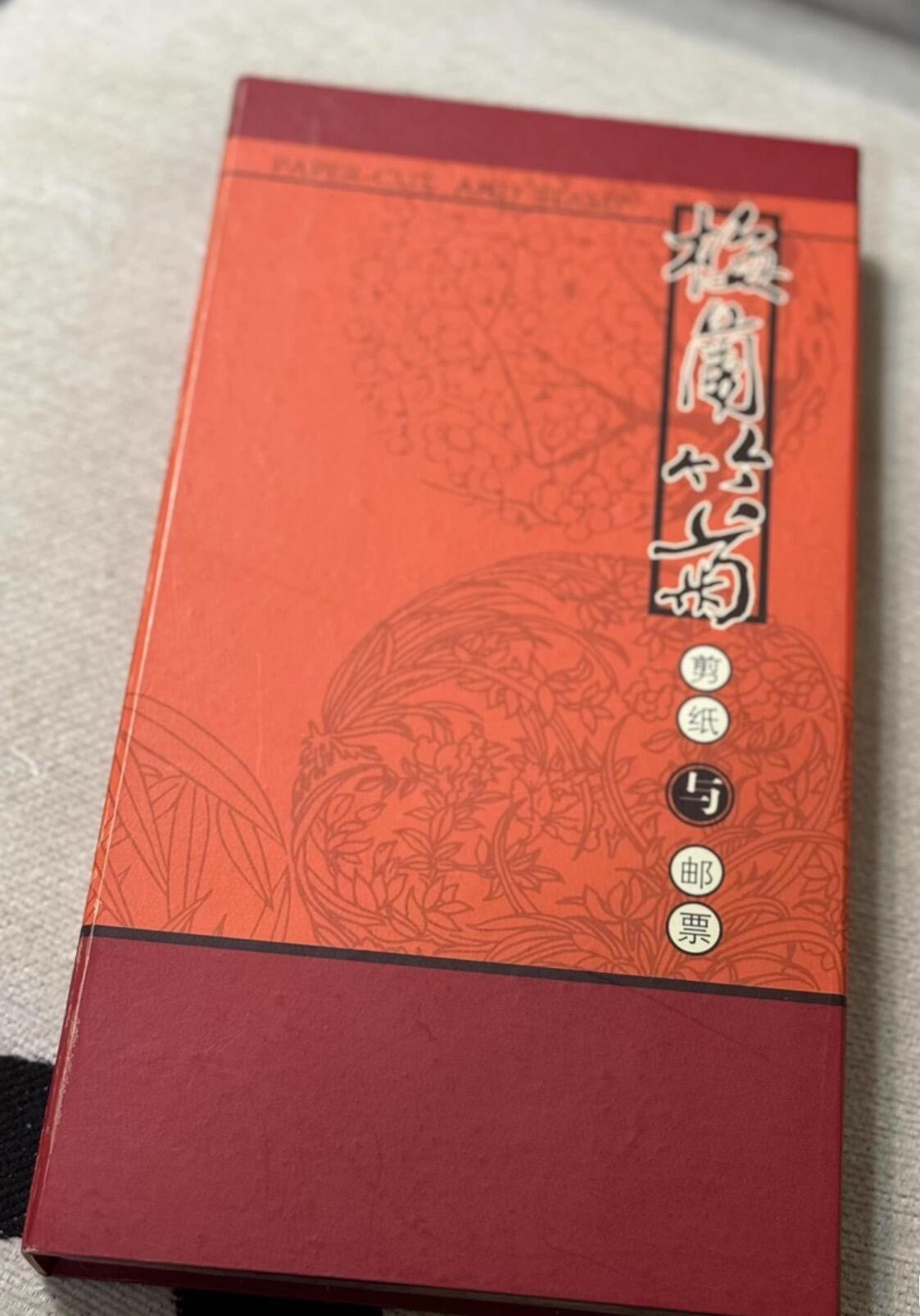 日日生财—银币珍藏专场 梅兰竹菊剪纸邮票套装，内含精美剪纸和邮票