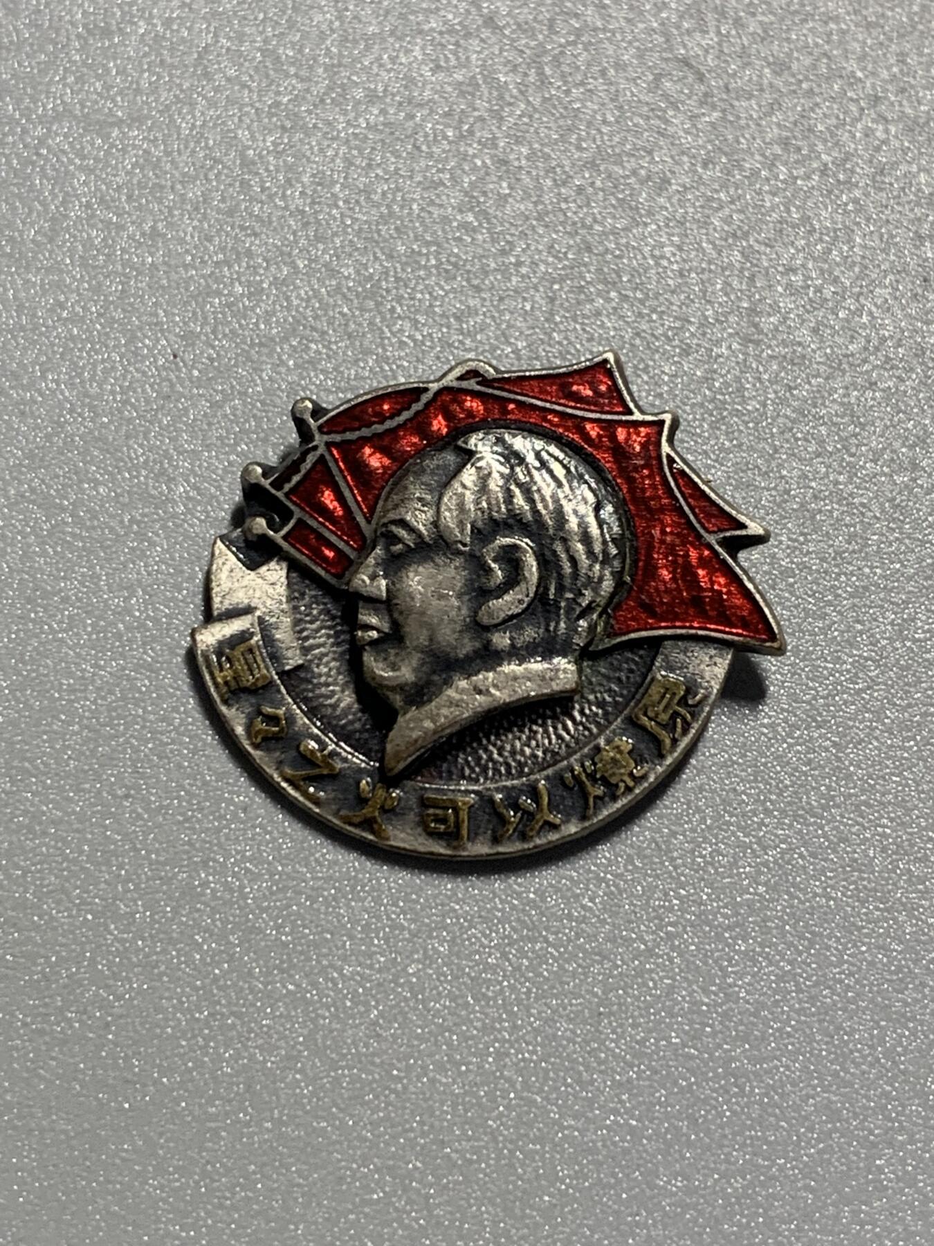 远东徽章小铺3月15日周日晚上9点结束 1965年日本毛章 中日劳动学者交流纪念