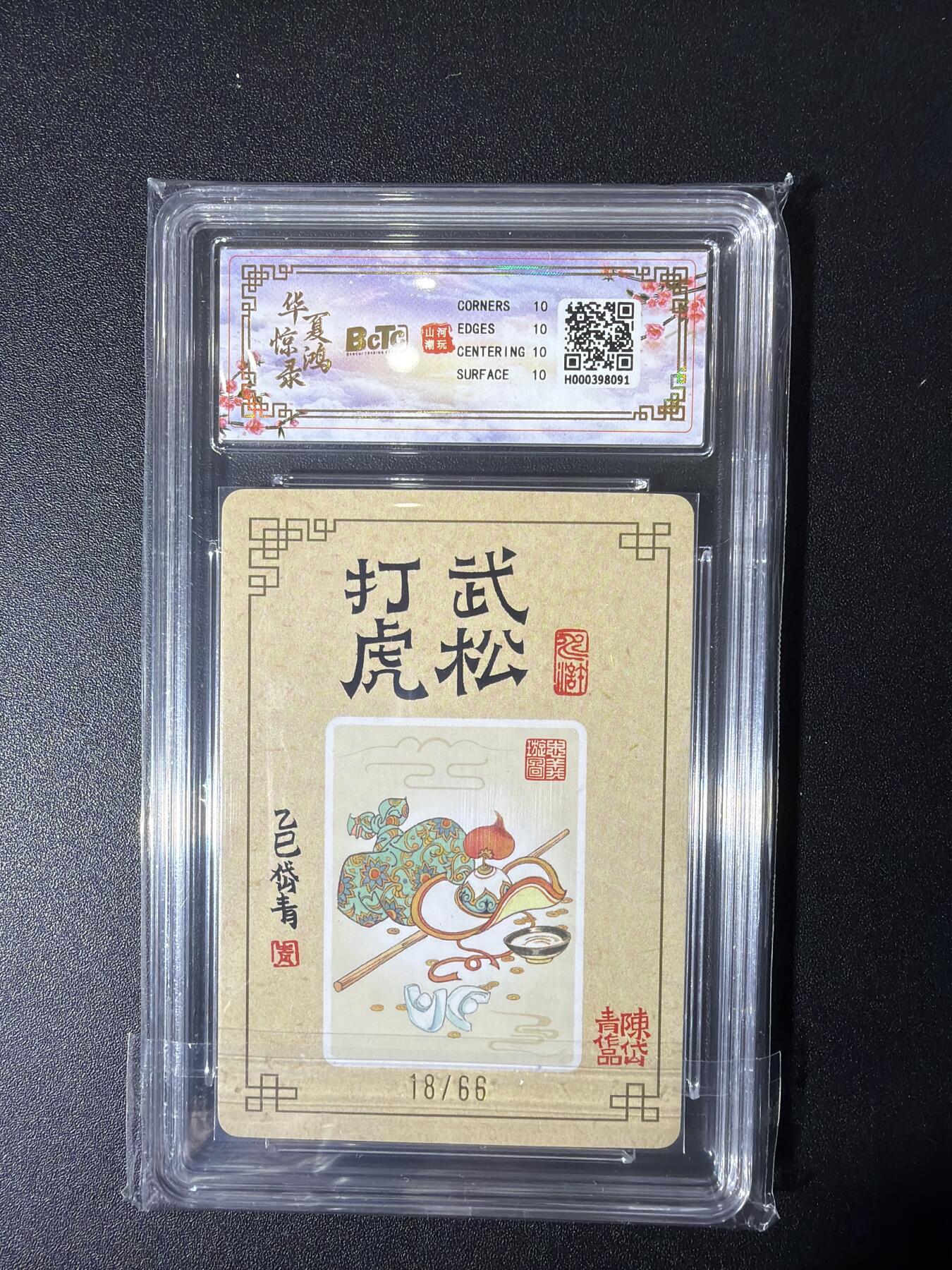 NO.27 好又多金牌大场，每周一站式配齐，方便凑单！（周6晚9点截拍，卖家送拍0抽成！） 【18/66编亲签】山河潮玩 陈岱青亲签 武松打虎 粗闪 爆金10分