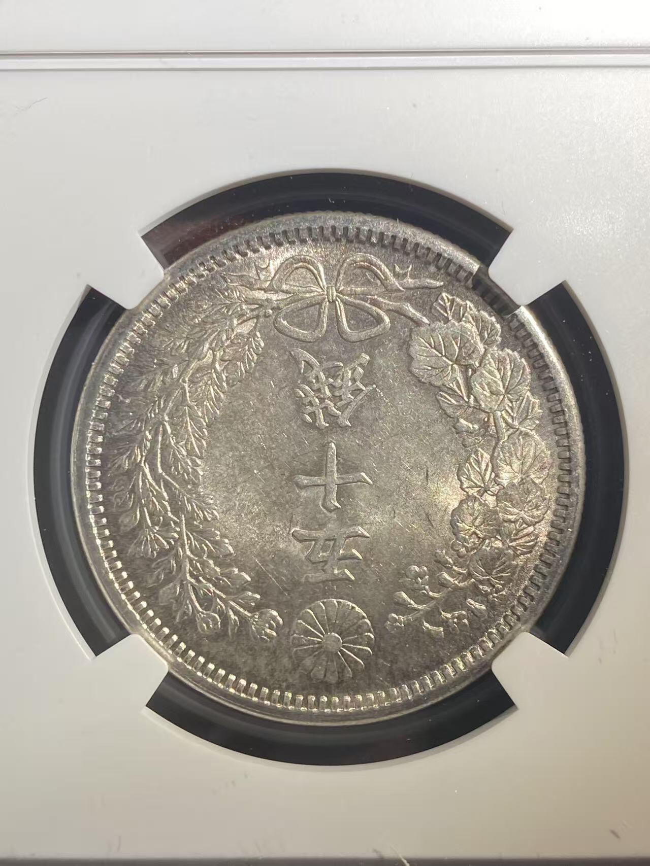 日日生财—银币珍藏专场 明治38年 龙洋50钱 ms62