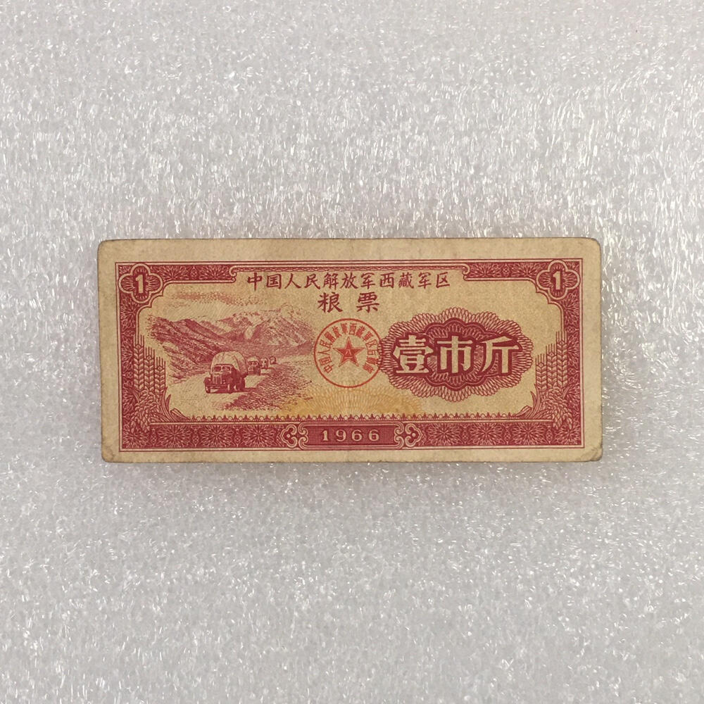        1966年中国解放军西藏军区粮票壹市斤流通品1枚真品如图供应票证旧藏文玩艺术收藏