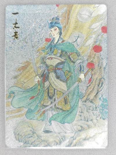 满赠PR！！龙虎卡牌-七八场（满200元包邮，无佣金，每周六结拍，欢迎送拍） - 粗闪卡 山衡一述 水浒留芳 史墨 - 扈三娘