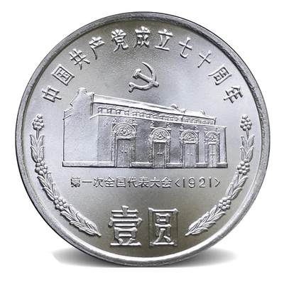 1991年纪念1921年第一次全国代表大会纪念币，面值1元，钢芯镀镍材质，保真包老。按图发货。 - 1991年纪念1921年第一次全国代表大会纪念币，面值1元，钢芯镀镍材质，保真包老。按图发货。
