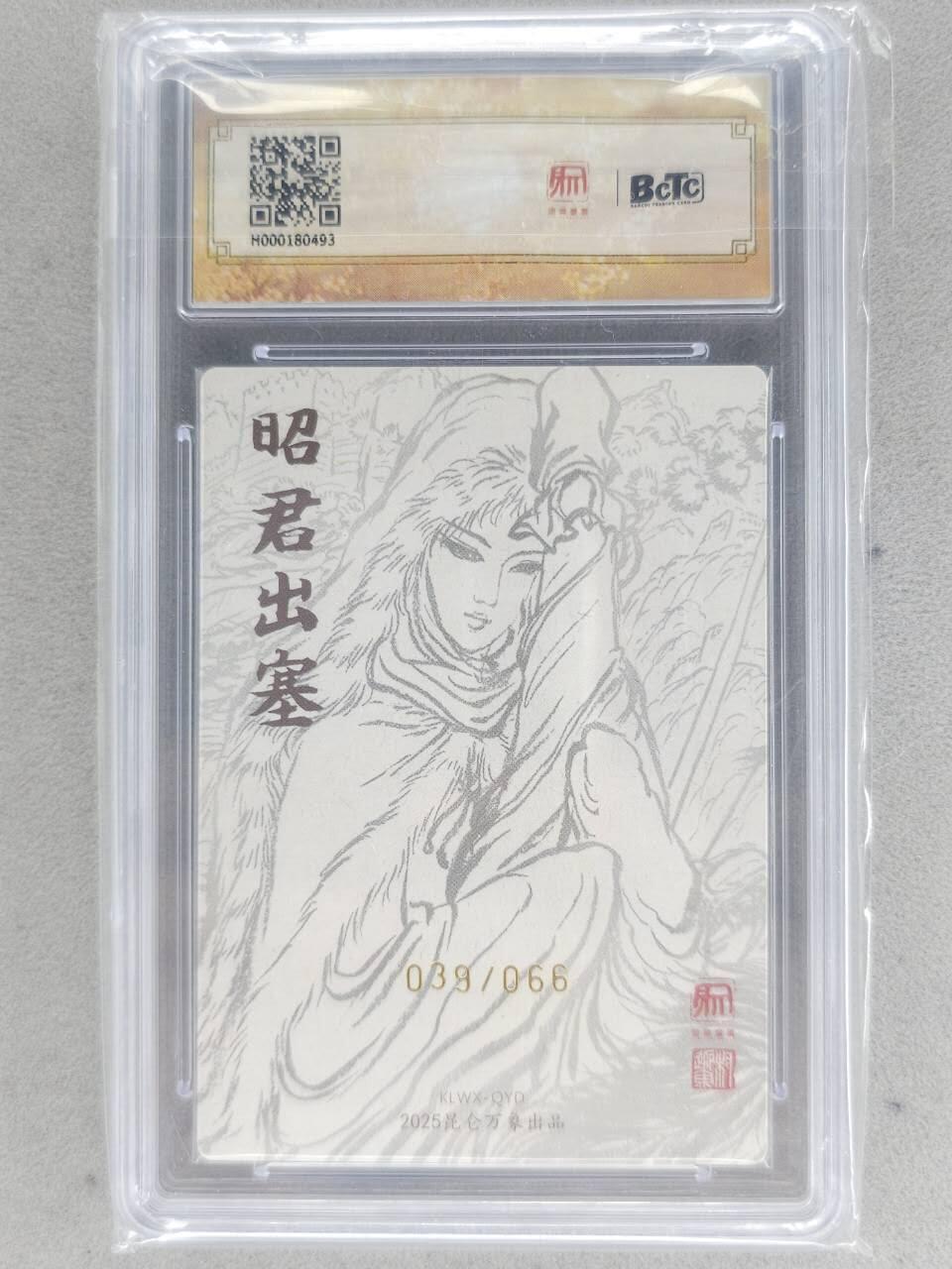 满赠PR！！龙虎卡牌-七八场（满200元包邮，无佣金，每周六结拍，欢迎送拍） 【10⭐ 亲签 编号39】粗闪评级卡 昆仑万象 权迎东 -  昭君出塞 爆金