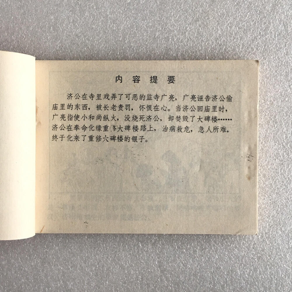       1985年小人书连环画济公全传之一《火烧大碑楼》1本原版真品如图库存旧藏文玩艺术收藏