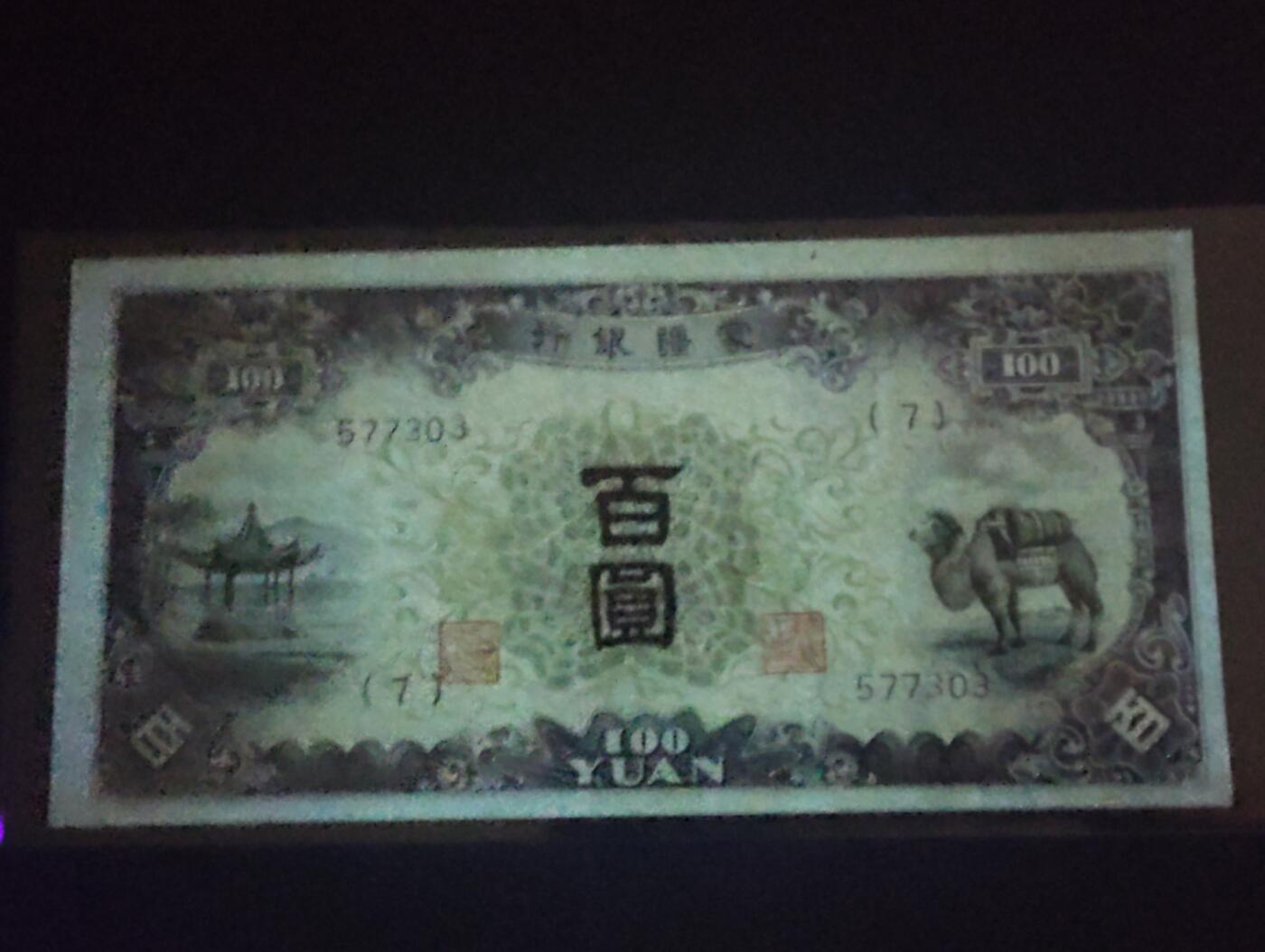 2026三月第二期，总219期 蒙疆银行1938版百圆AUNC 骆驼和亭子