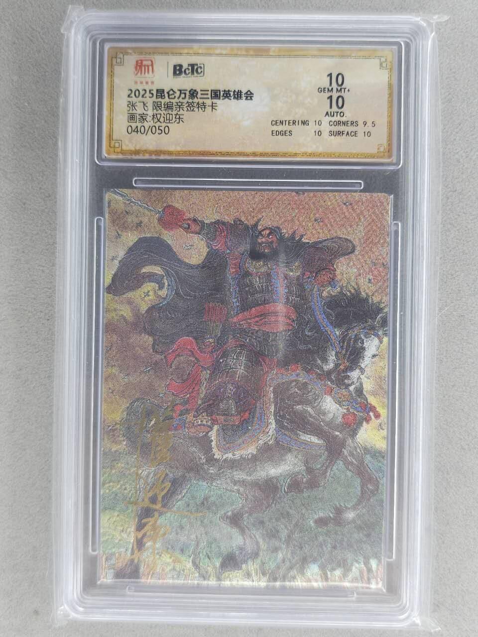 满赠PR！！龙虎卡牌-七八场（满200元包邮，无佣金，每周六结拍，欢迎送拍） 【亲签 编号40】粗闪评级卡 昆仑万象 三国英雄会 权迎东 - 张飞 10分