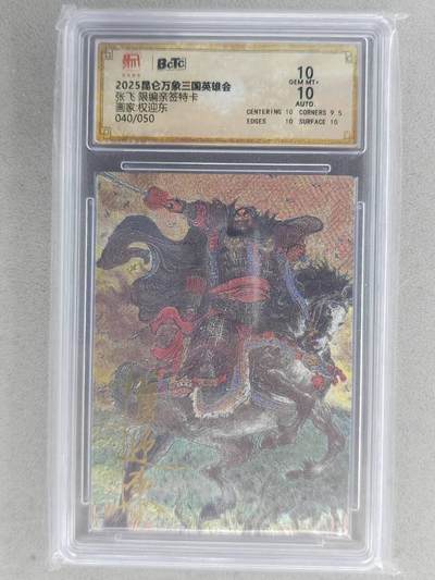 戴老五虎✘权五虎！！龙虎卡牌-七八场（满200元包邮，无佣金，每周六结拍，欢迎送拍） - 【亲签 编号40】粗闪评级卡 昆仑万象 三国英雄会 权迎东 - 张飞 10分