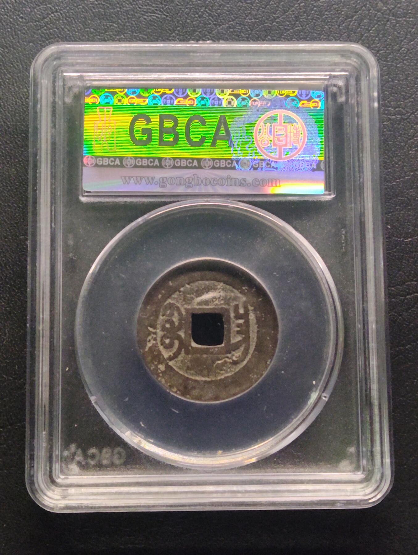 荟藏特别场次第七期——“社长的钢镚堆” 清乾隆通宝 宝昌局 公博85分