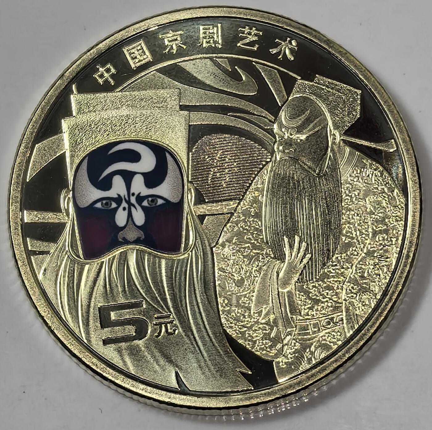 2025年京剧艺术净角纪念币，5元面值，铜质，品相美，保真。央行发行，弘扬传统文化，发行量6000万枚。按图发货！
