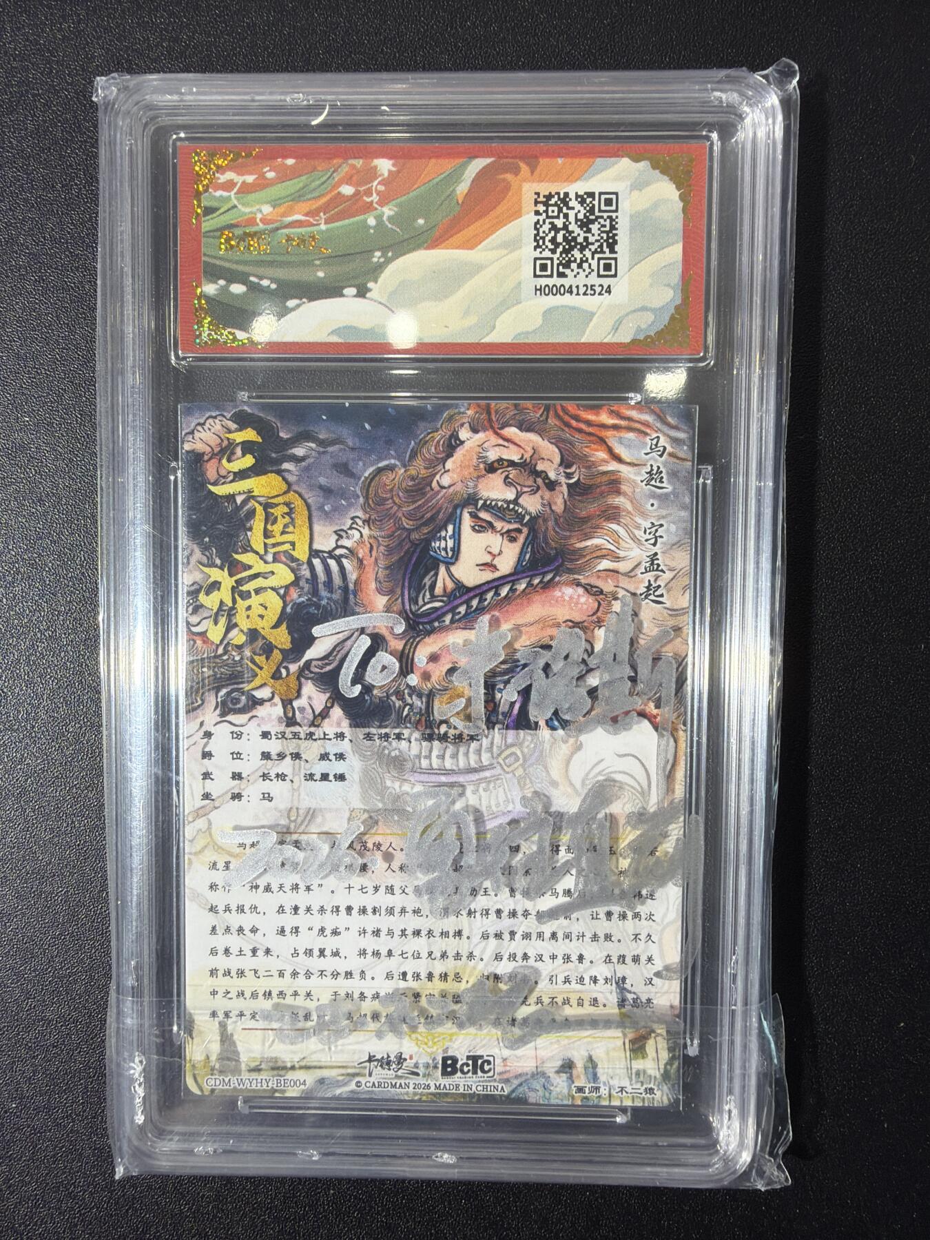 NO.27 好又多金牌大场，每周一站式配齐，方便凑单！（周6晚9点截拍，卖家送拍0抽成！） 【亲签卡】卡德曼 三国 不二猿壳签+to签 马超 粗闪 爆金