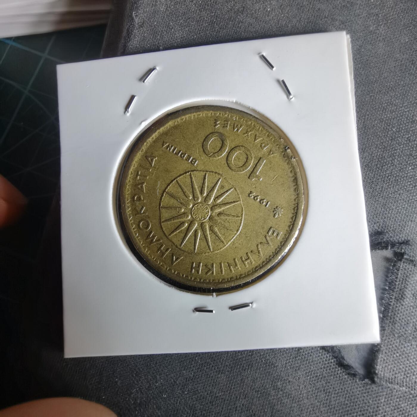 沼泽如烟--第1020场 希腊1992年100德拉克马