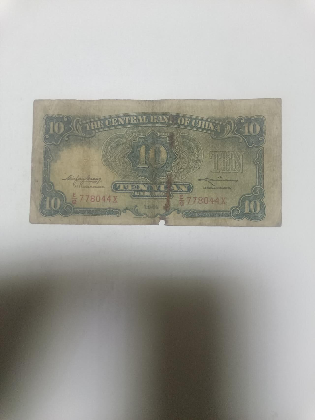 【20260316】非全新纸币和硬币第345场 民国纸币10元，有缺口