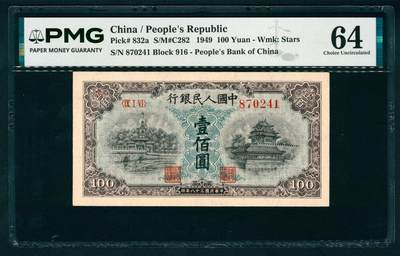 上海炎玺拍卖 玺瑞臻藏 - 第一版人民币蓝北海壹佰圆样票