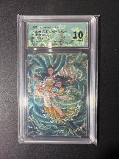 NO.27 好又多金牌大场，每周一站式配齐，方便凑单！（周6晚9点截拍，卖家送拍0抽成！） - 【30/199编】小花瓣 白蛇传 水漫金山 粗闪 10P