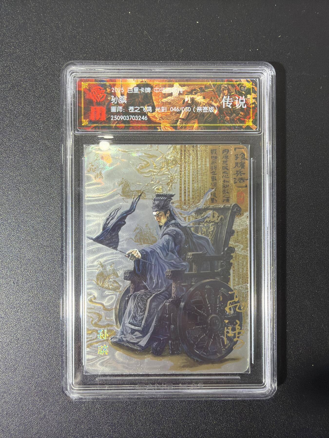 NO.27 好又多金牌大场，每周一站式配齐，方便凑单！（周6晚9点截拍，卖家送拍0抽成！） 【46/50编亲签】百里 中华百将传 苍之飞鸿 孙膑 光刻 传说