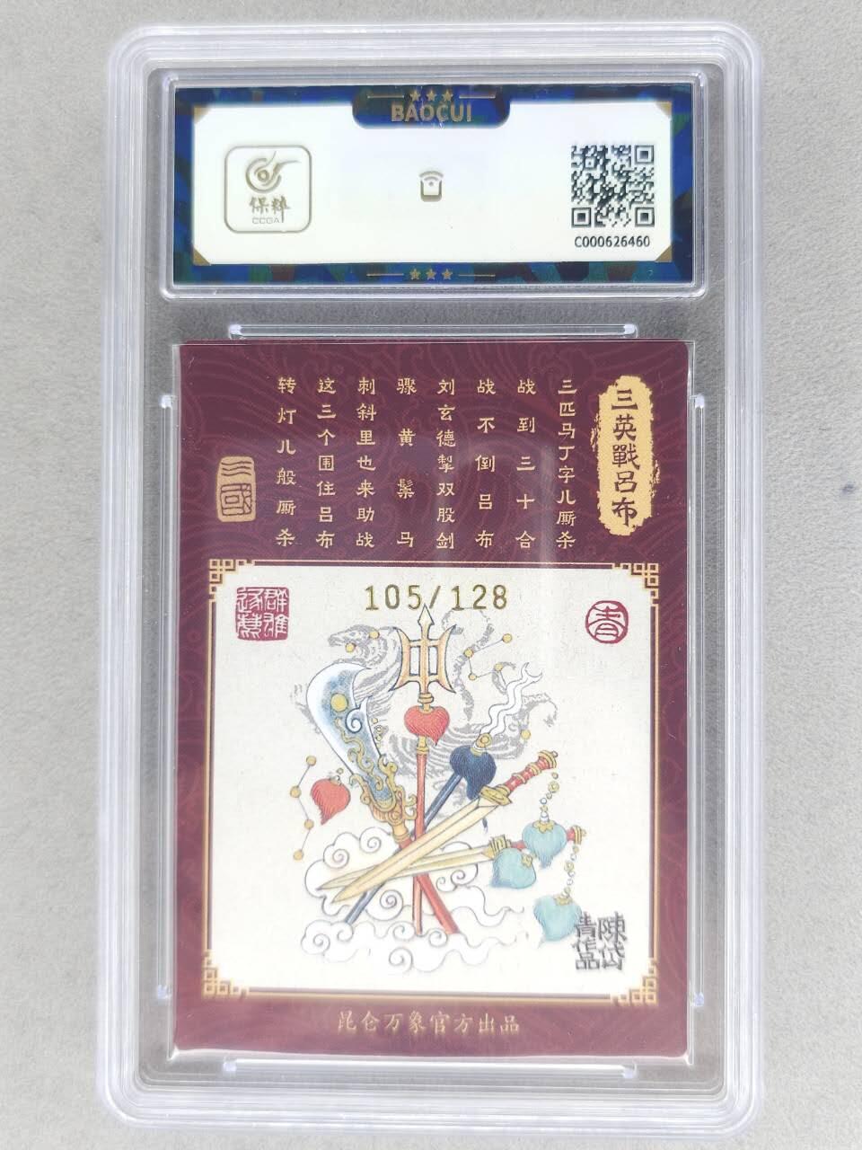 满赠PR！！龙虎卡牌-七八场（满200元包邮，无佣金，每周六结拍，欢迎送拍） 【亲签 编号105】粗闪评级卡 昆仑万象 陈岱青 - 三英战吕布1 10分