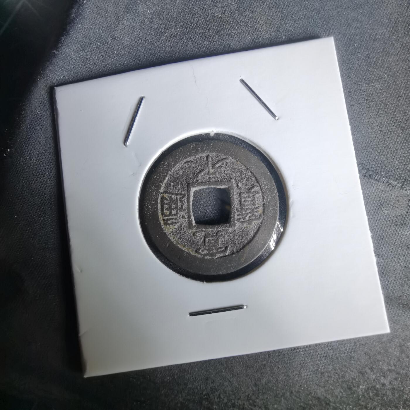 沼泽如烟--第1020场 宽永通宝