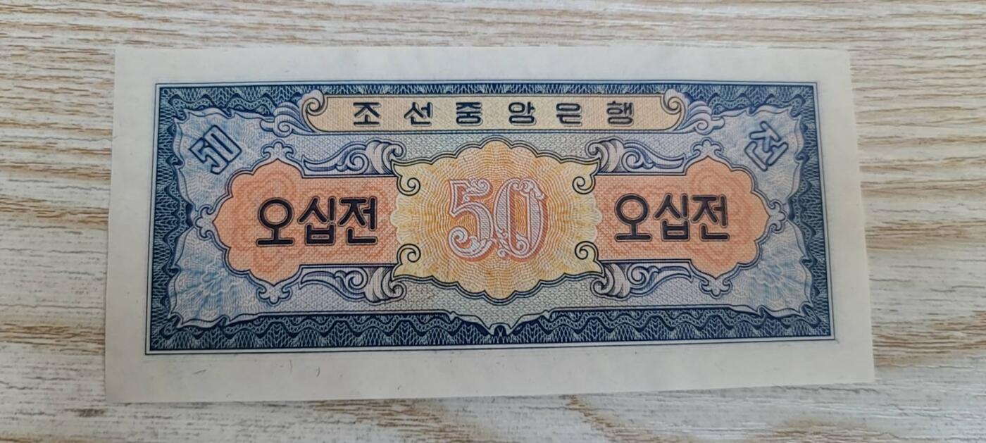 【币将精彩】纸币杂项拍卖（2026-3-15） 朝鲜1959年50钱纸币unc013有捆扎印