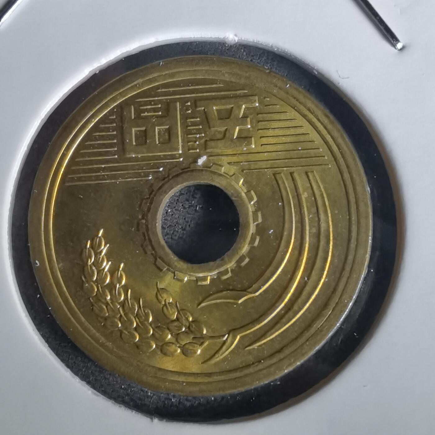 沼泽如烟--第1020场 昭和四十八年五円