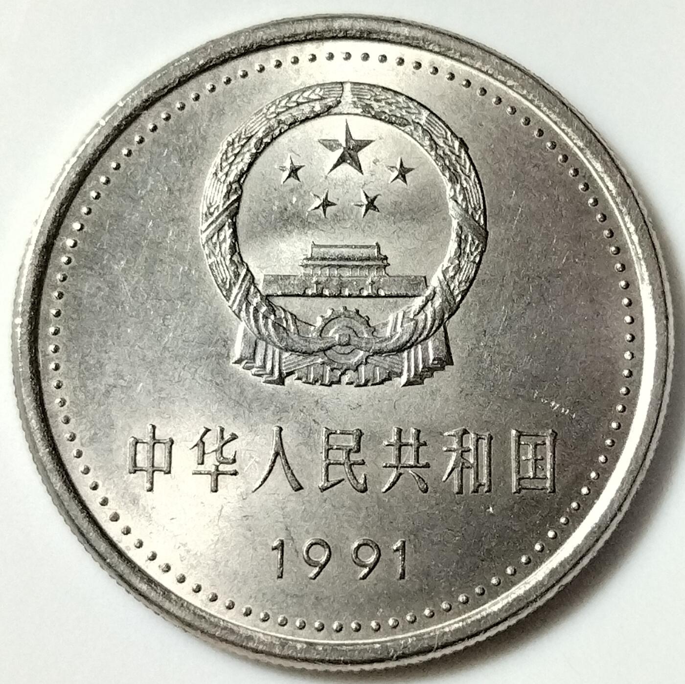 1991年纪念1935年遵义会议纪念币，卷拆光品，按图发货！