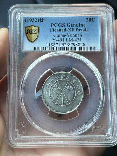PCGS评级XF92～云南双旗二角 - PCGS评级XF92～云南双旗二角