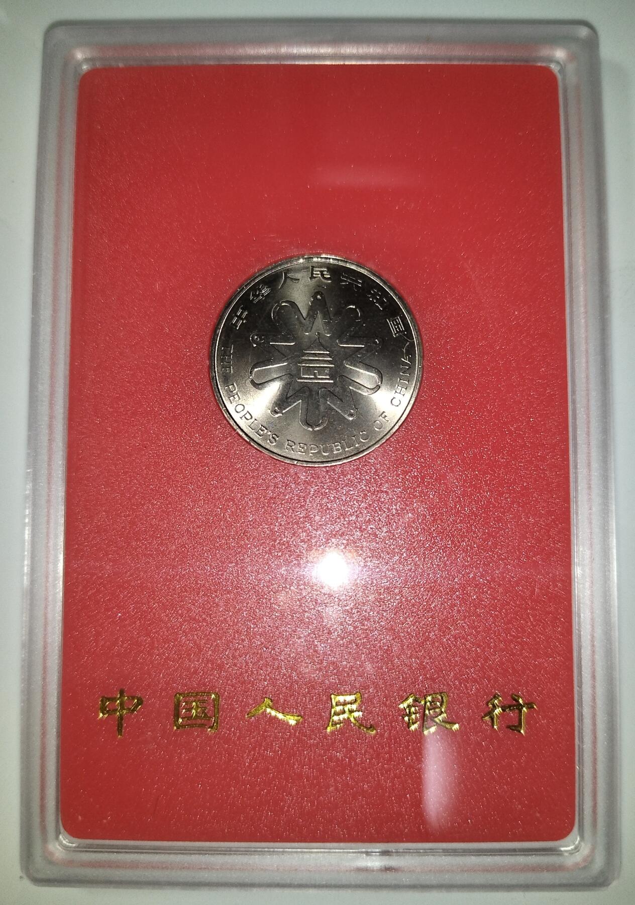 1995年联合国第四次世界妇女大会纪念币，中国人民银行原装人行盒，钢芯镀镍材质，1元面值，带原包装。品相几乎全新，保存很好，按图发货！