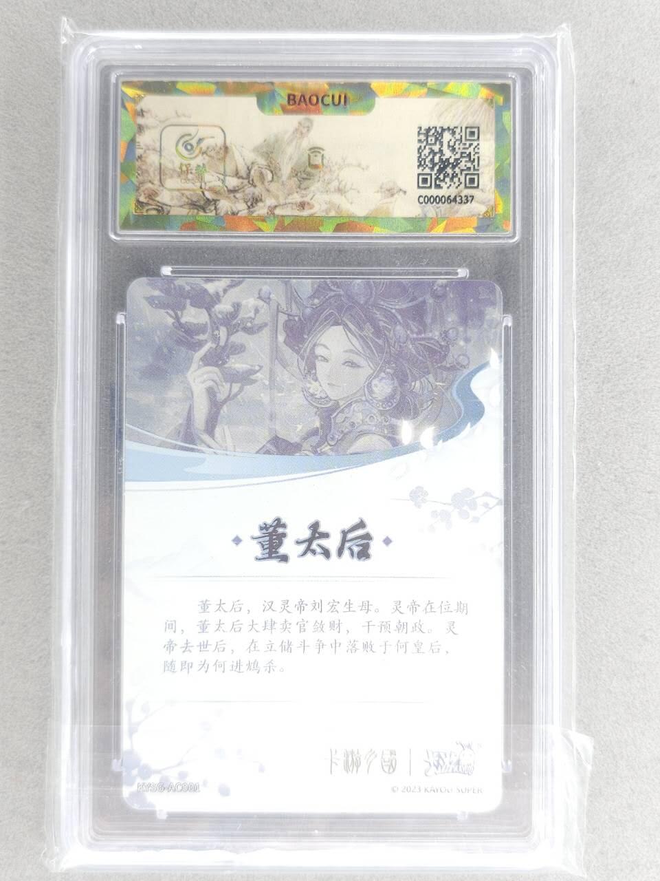 满赠PR！！龙虎卡牌-七八场（满200元包邮，无佣金，每周六结拍，欢迎送拍） 【10⭐】评级卡 卡游三国第一弹 董太后 爆金