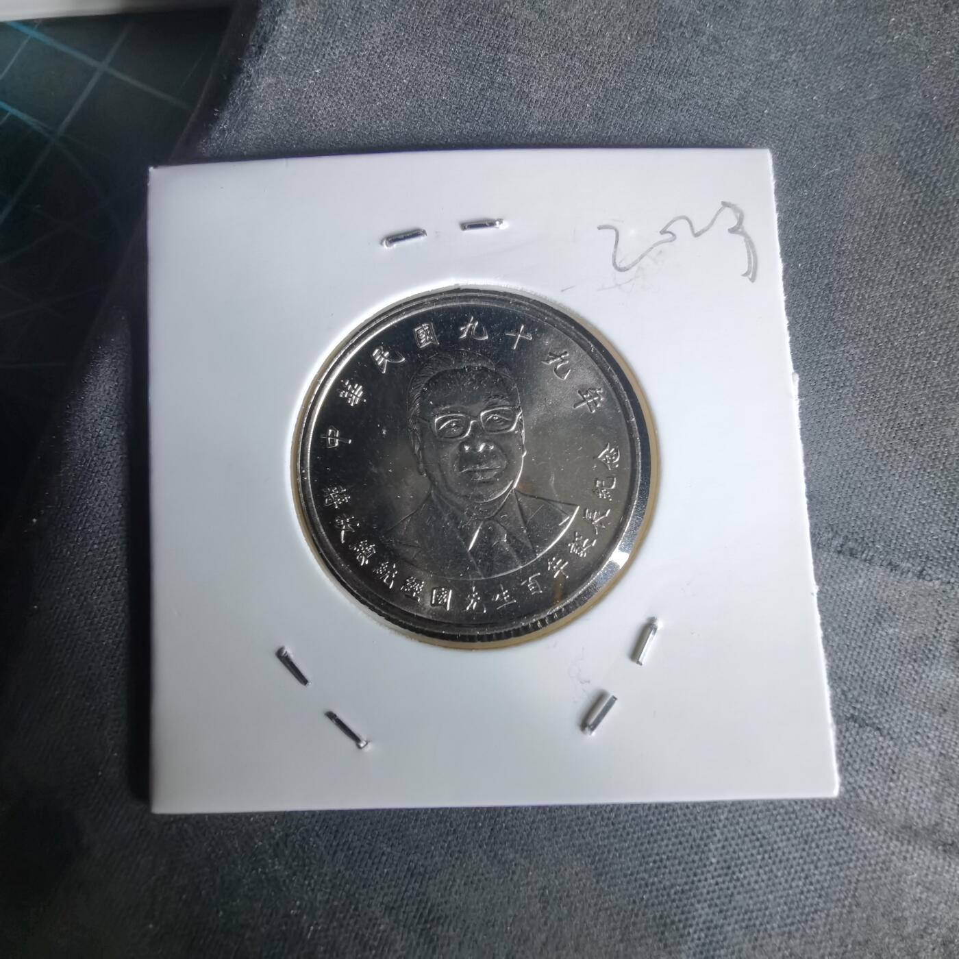 沼泽如烟--第1020场 民国九十九年十元纪念币