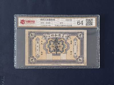 （自动截拍）PMG评级民国纸币专拍第20260312期，全场包邮 - 【乾奕收藏】民国时期曲阳北街德和祥叁吊钱庄票，华夏评级64，评级币一切以分数为准，售出非假不退