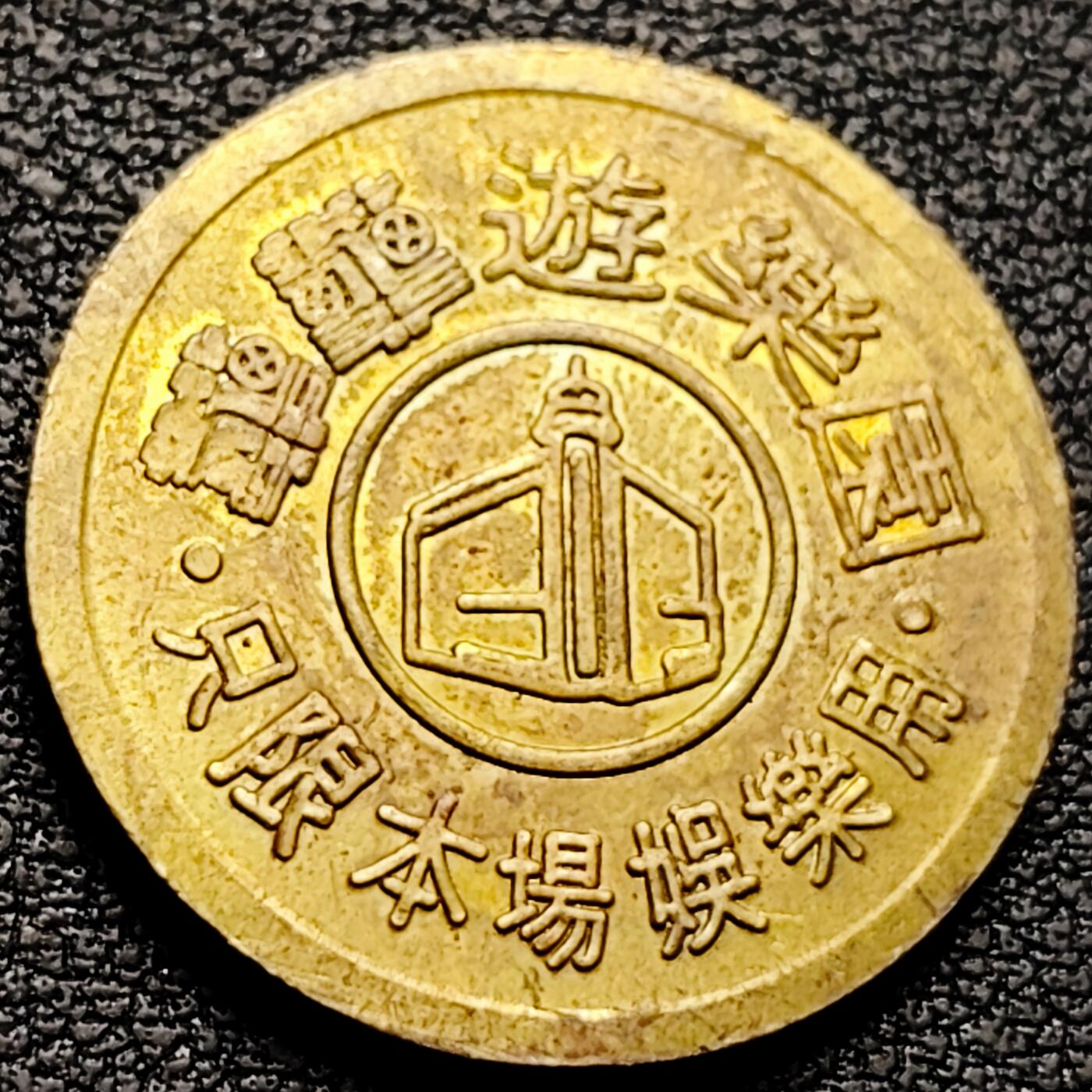 泉币菌-第208场-拍品多 请提前出价