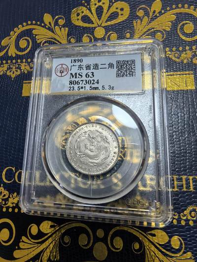 长老汇马年精选第九场拍卖 - 1890广东省造贰角银币，公博MS63