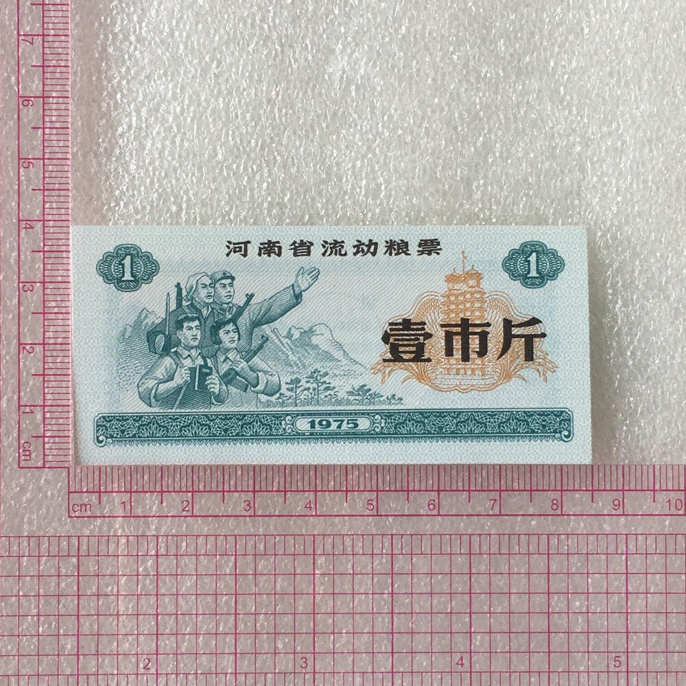          1975年工农兵扛枪手捧红宝书河南省流动粮票《壹市斤》全新品相1枚库存票证旧藏文玩艺术收藏
