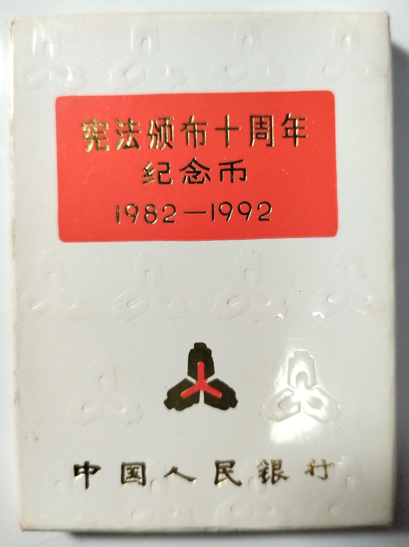 1992年宪法颁布十周年精制纪念币，人行原盒装，钢芯镀镍材质，面值1元，直径25mm，单枚重6.05g，边厚1.85mm。带原装保护壳，品相好。按图发货！