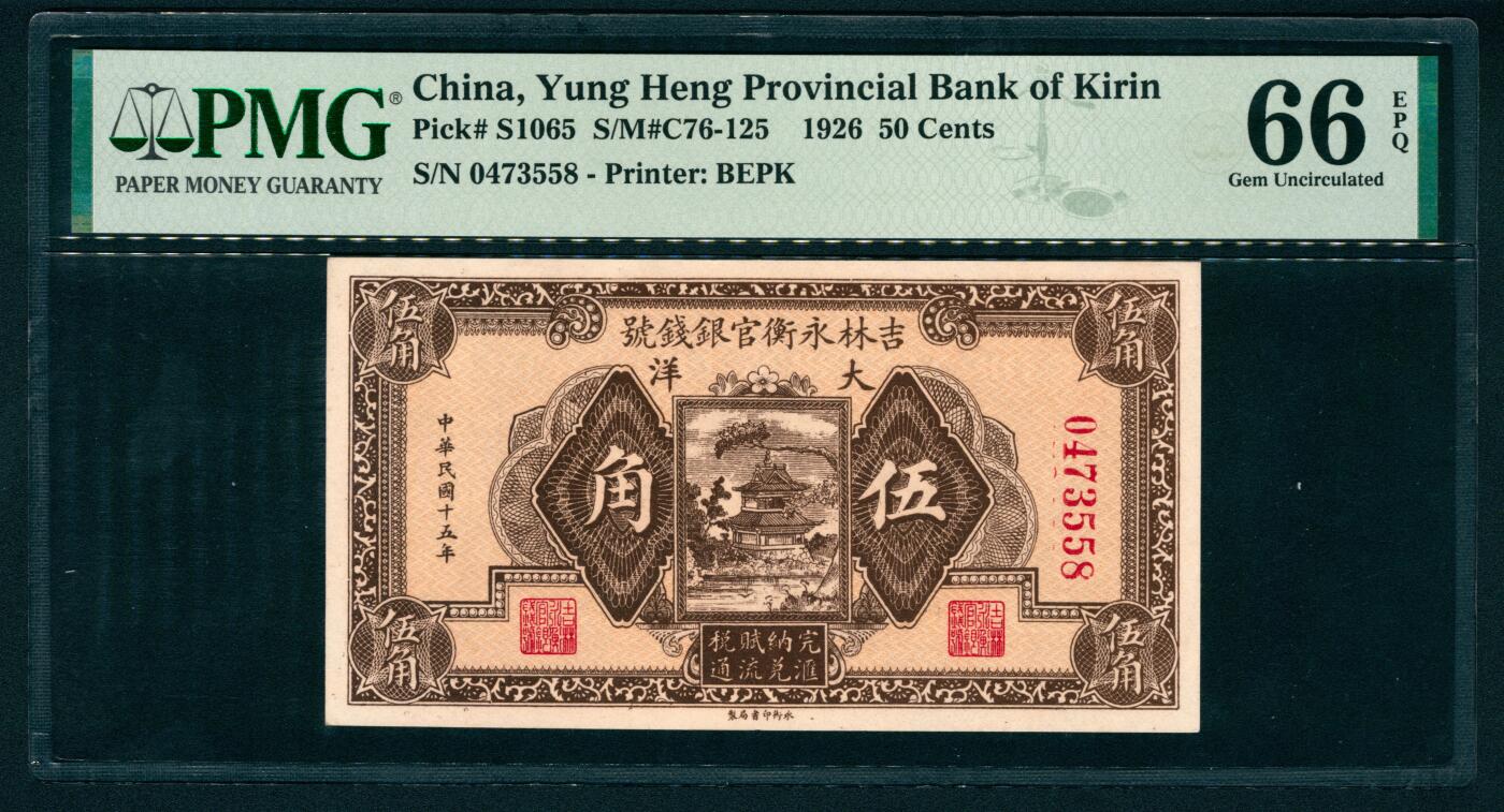 上海炎玺拍卖 玺瑞臻藏 民国十五年吉林永衡官银钱号伍角冠军分仅1枚