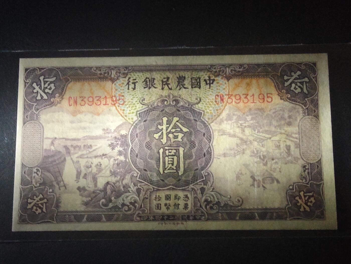 2026三月第二期，总219期 中国农民银行1935德纳罗版拾圆UNC- 双字轨无47 雍正耕织图和清东陵大碑楼