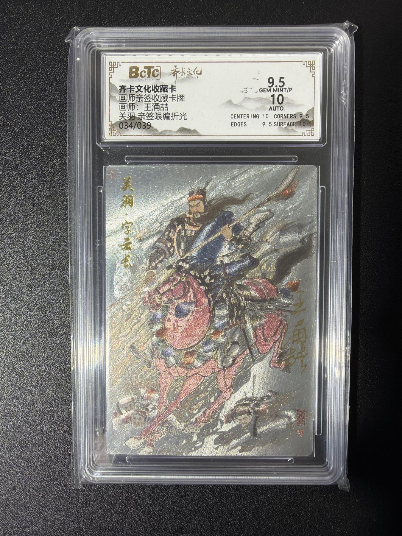 NO.27 好又多金牌大场，每周一站式配齐，方便凑单！（周6晚9点截拍，卖家送拍0抽成！） 【34/39编亲签】齐卡 王涌喆亲签 关羽 粗闪 卡9.5签名10