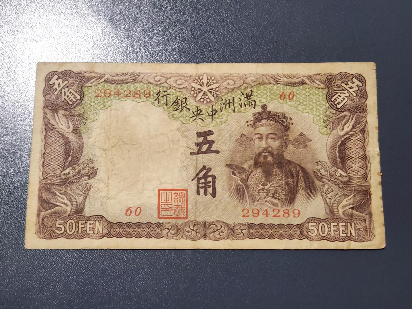 3月14号晚上8点 外国纸币自动截拍第38场 满洲中央银行5角 长号 稀少 原票