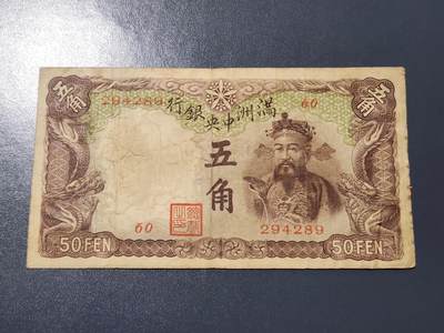 3月14号晚上8点 外国纸币自动截拍第38场 - 满洲中央银行5角 长号 稀少 原票